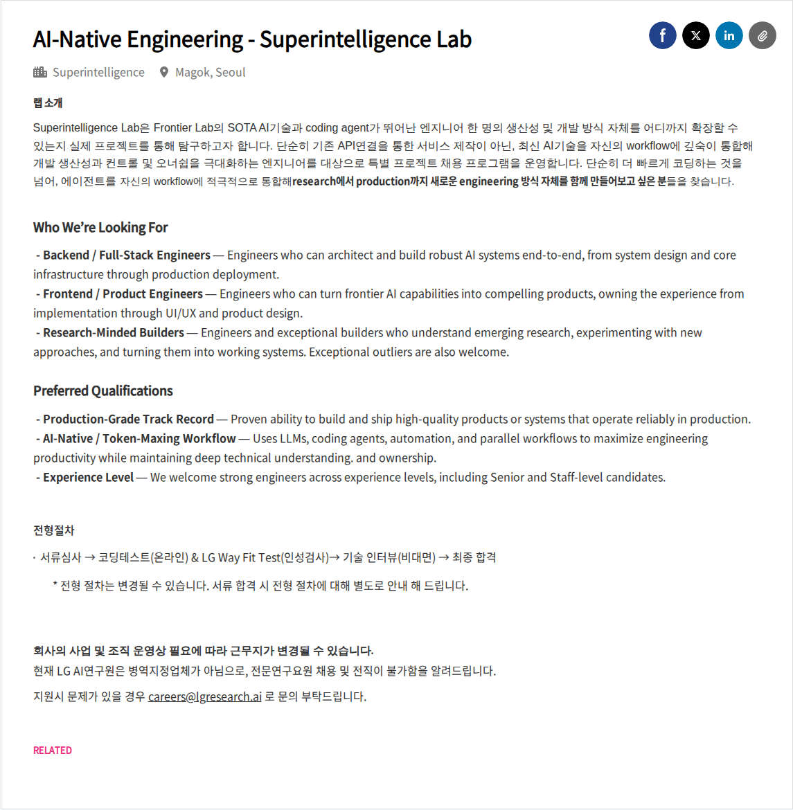 LGAI연구원 AI-Native Engineering - Superintelligence Lab 채용공고