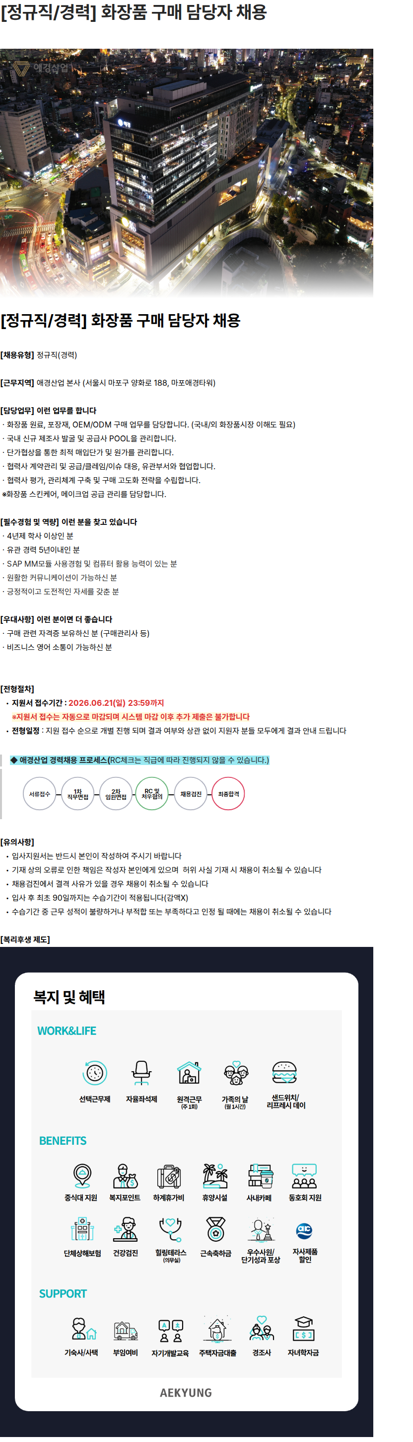 애경산업 [정규직/경력] 화장품 구매 담당자 채용 채용공고