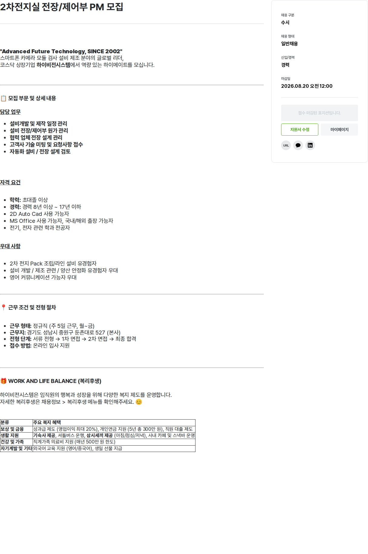 하이비젼시스템 2차전지실 전장/제어부 PM 모집 채용공고