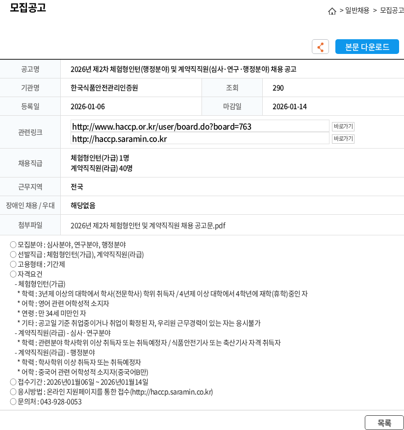 한국식품안전관리인증원 2026년 제2차 체험형인턴(행정분야) 및 계약직직원(심사·연구·행정분야) 채용 공고 채용공고