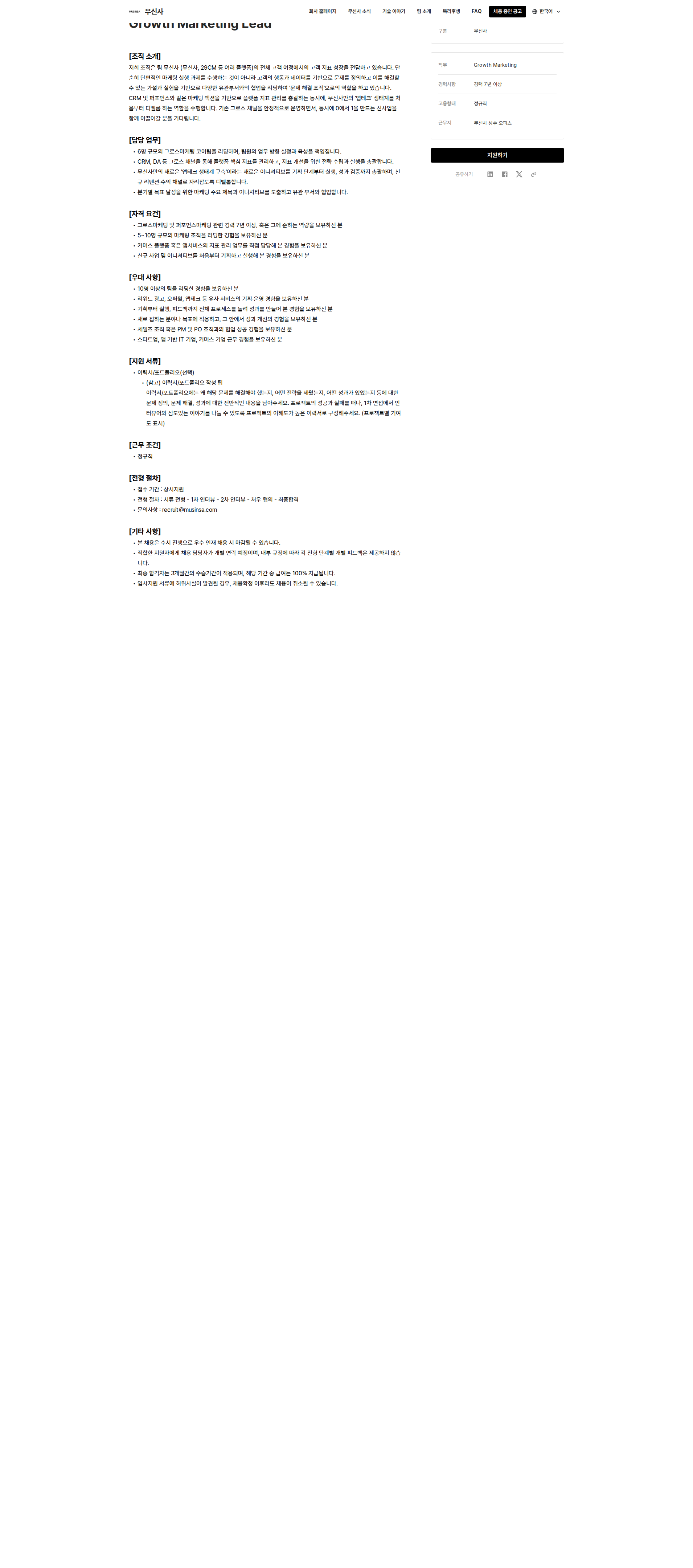무신사 Growth Marketing Lead 채용공고