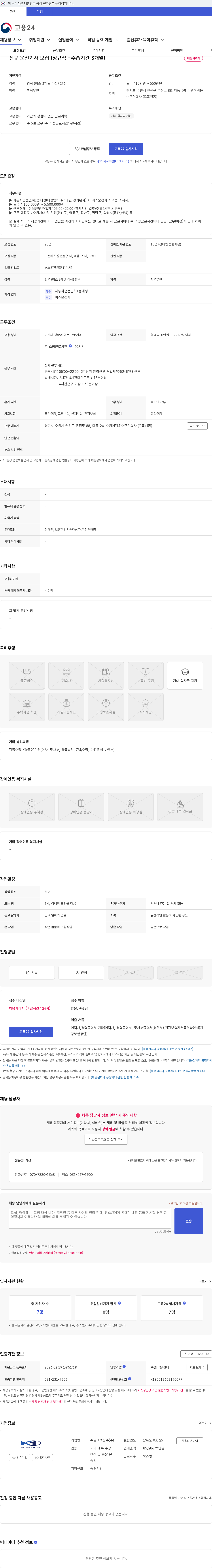 수원여객운수 신규 운전기사 모집 (정규직 -수습기간 3개월) 채용공고