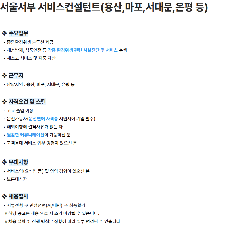 세스코 서울서부 서비스컨설턴트(용산,마포,서대문,은평 등) 채용공고