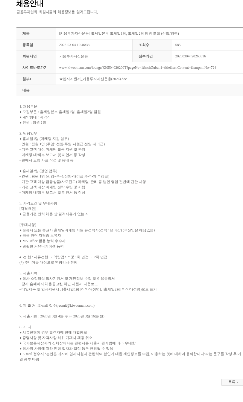 키움투자자산운용 [키움투자자산운용] 홀세일본부 홀세일1팀, 홀세일2팀 팀원 모집 (신입/경력) 채용공고