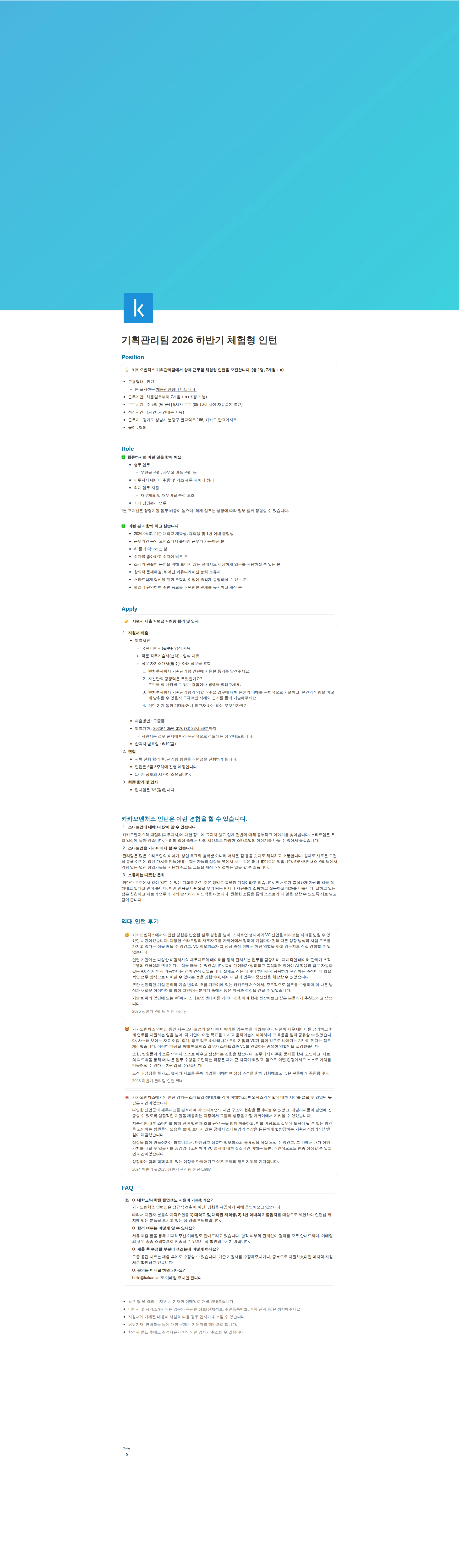 카카오벤처스 기획관리팀 2026 하반기 체험형 인턴 채용공고
