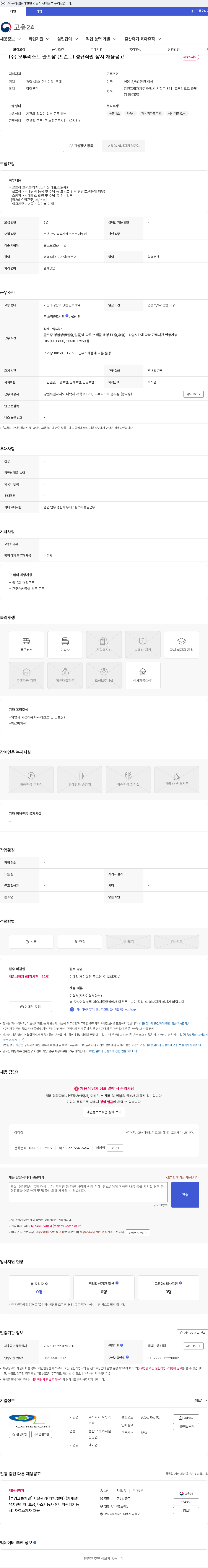 오투리조트 (주) 오투리조트 골프장 (프런트) 정규직원 상시 채용공고 채용공고