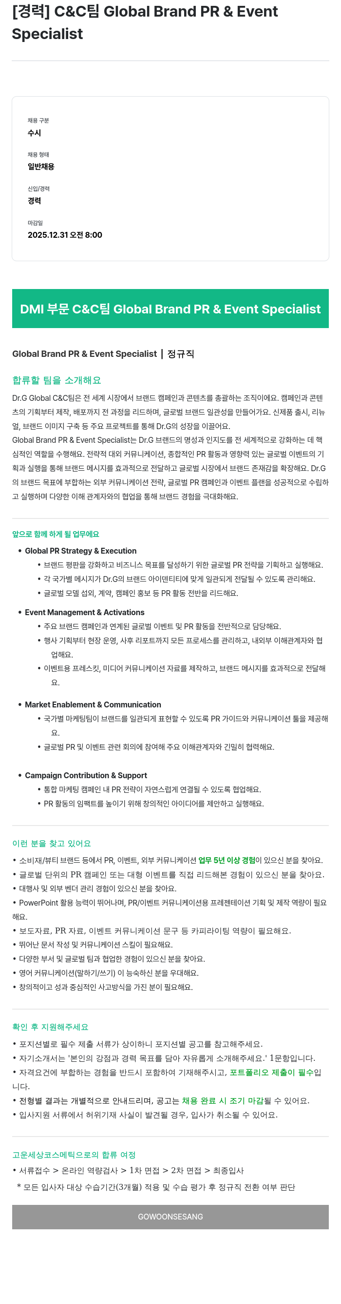 고운세상코스메틱 Global Brand PR & Event Specialist 채용공고