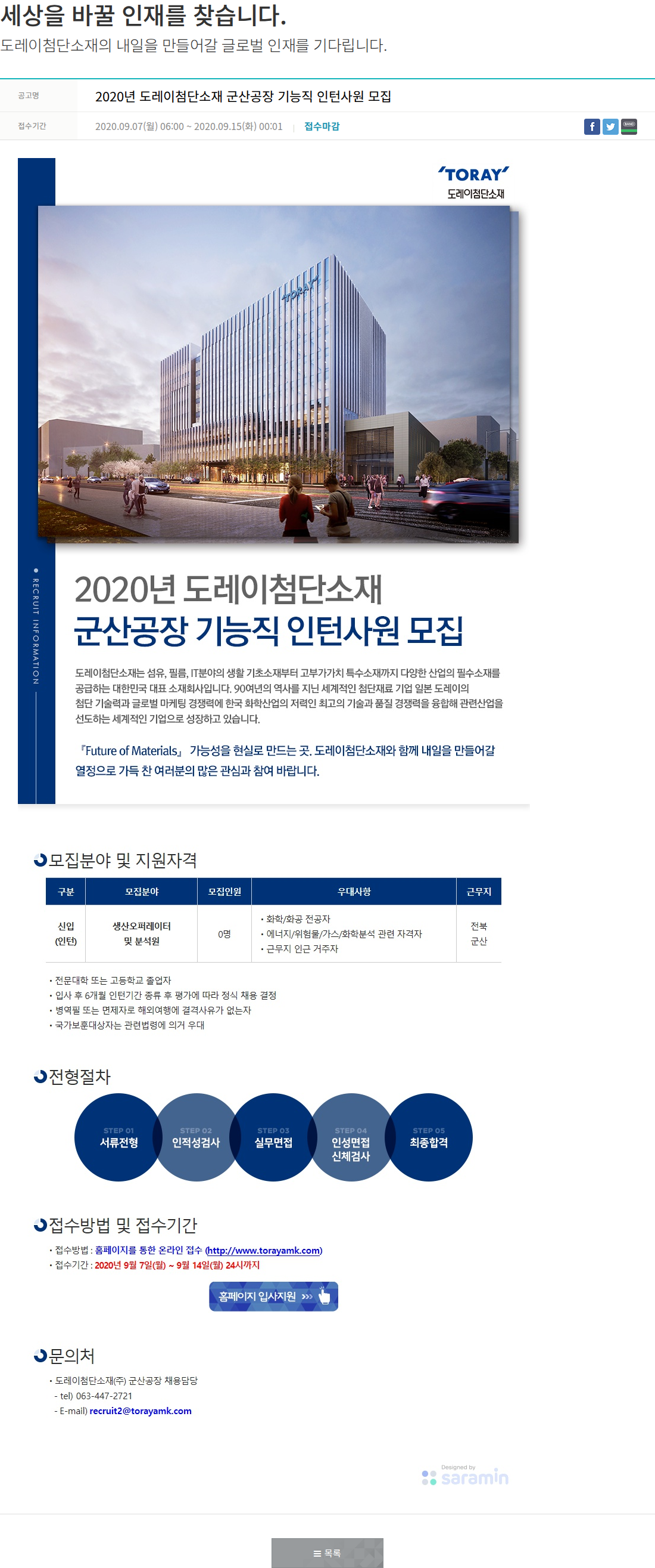 도레이첨단소재 2020년 도레이첨단소재 군산공장 기능직 인턴사원 모집 채용공고