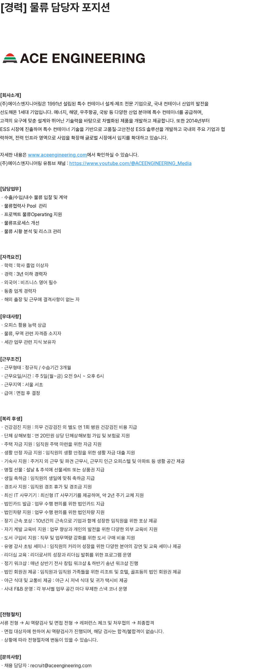 에이스엔지니어링 에이스엔지니어링 [경력] 물류 담당자 채용 채용공고