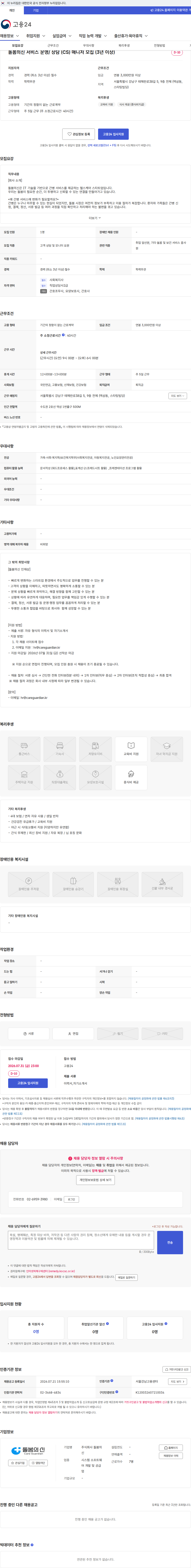 코드블라썸 돌봄의신 서비스 운영/ 상담 (CS) 매니저 모집 (3년 이상) 채용공고
