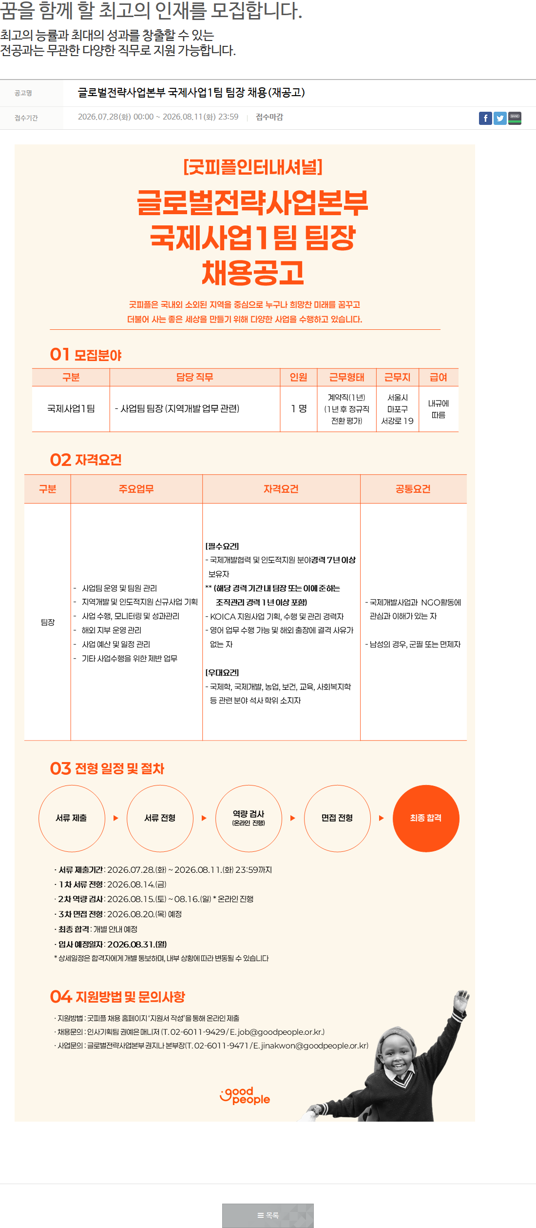굿피플인터내셔널 국제사업1팀 팀장 채용 채용공고