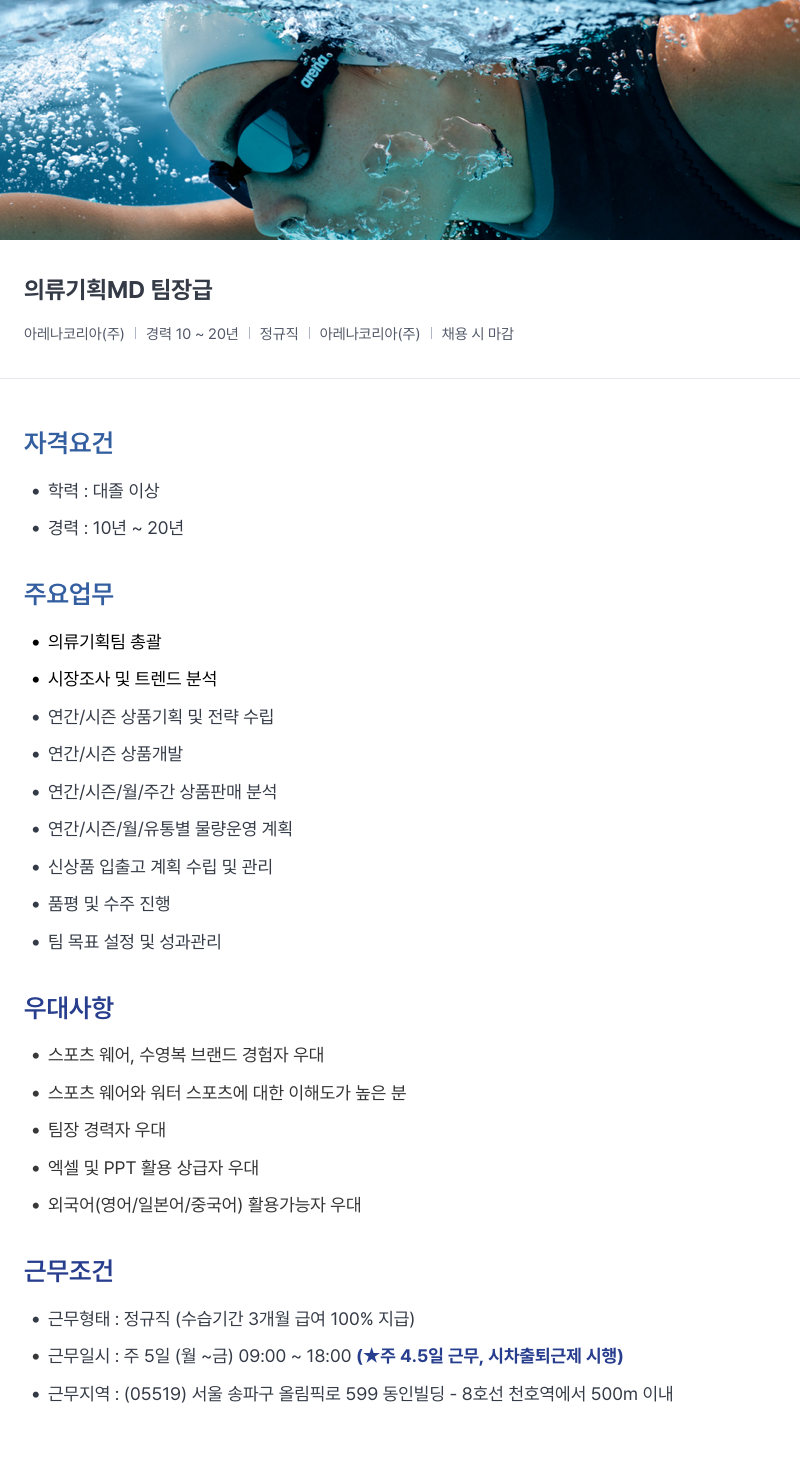 아레나코리아 의류 기획 MD 팀장급 채용공고