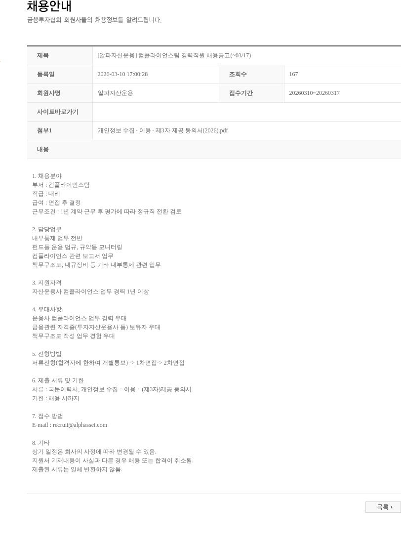 알파자산운용 [알파자산운용] 컴플라이언스팀 경력직원 채용공고(~03/17) 채용공고