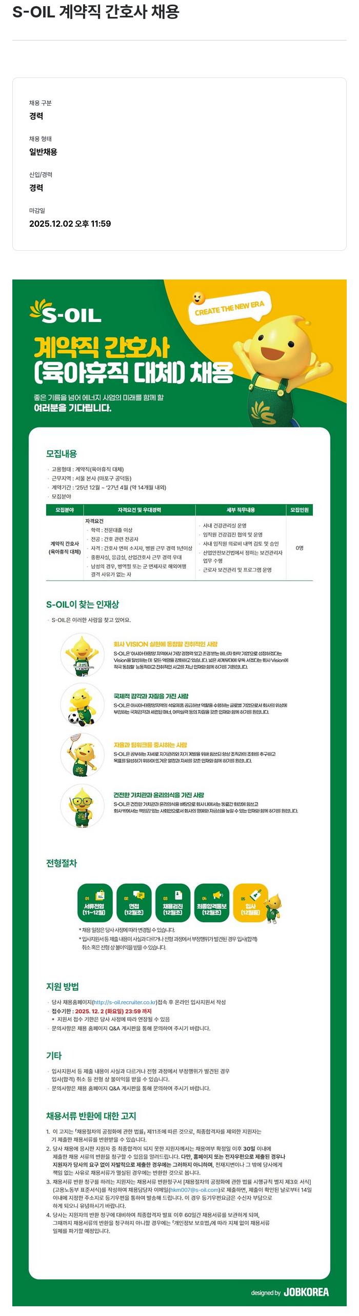에쓰오일 S - OIL 계약직 간호사 채용 채용공고