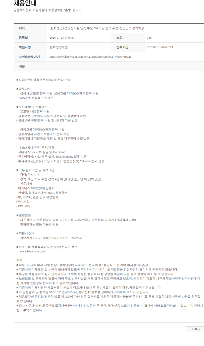 한화생명보험 [한화생명] 경영전략실 '금융부문 M&A 및 전략 수립' 전문인력 경력채용 채용공고