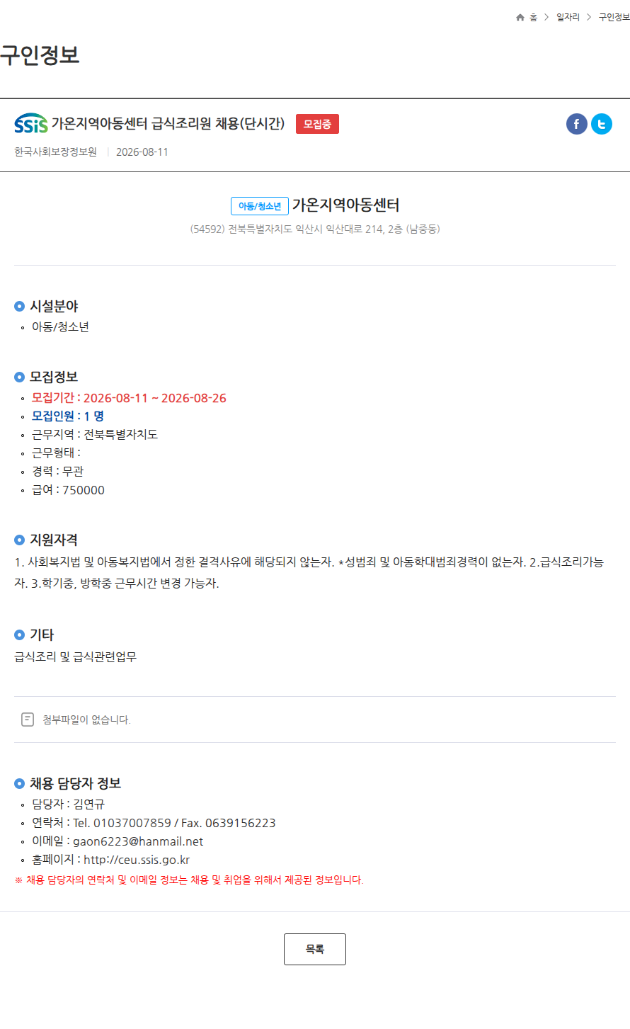 한국사회보장정보원 가온지역아동센터 급식조리원 채용(단시간) 모집중 채용공고