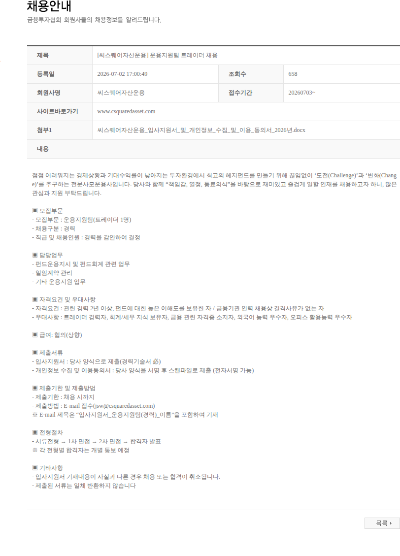 씨스퀘어자산운용 [씨스퀘어자산운용] 운용지원팀 트레이더 채용 채용공고