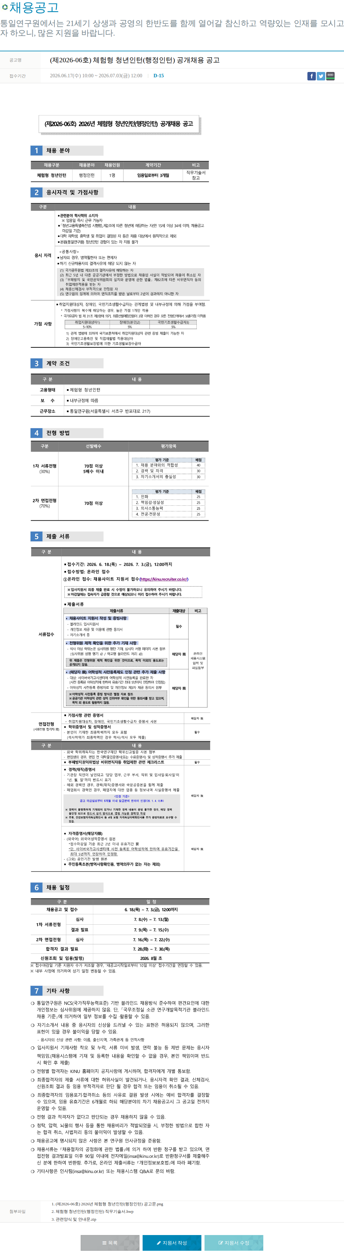 통일연구원 통일연구원 2026년 체험형 청년인턴 (행정인턴) 공개채용 공고 채용공고