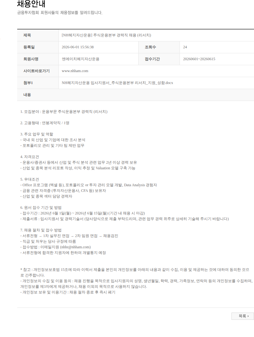 NH헤지자산운용 [NH헤지자산운용] 주식운용본부 경력직 채용 (리서치) 채용공고