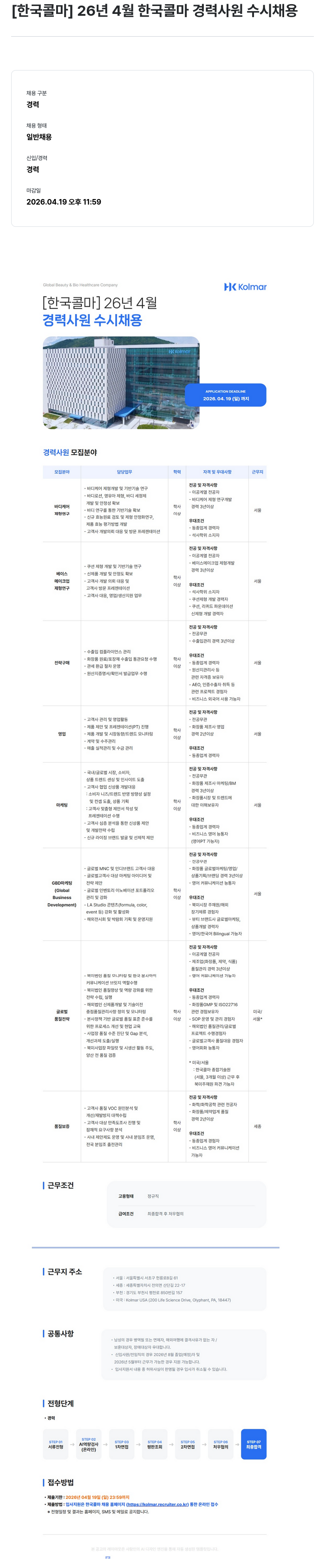 한국콜마 [한국콜마] 26년 4월 한국콜마 경력 사원 수시 채용 채용공고