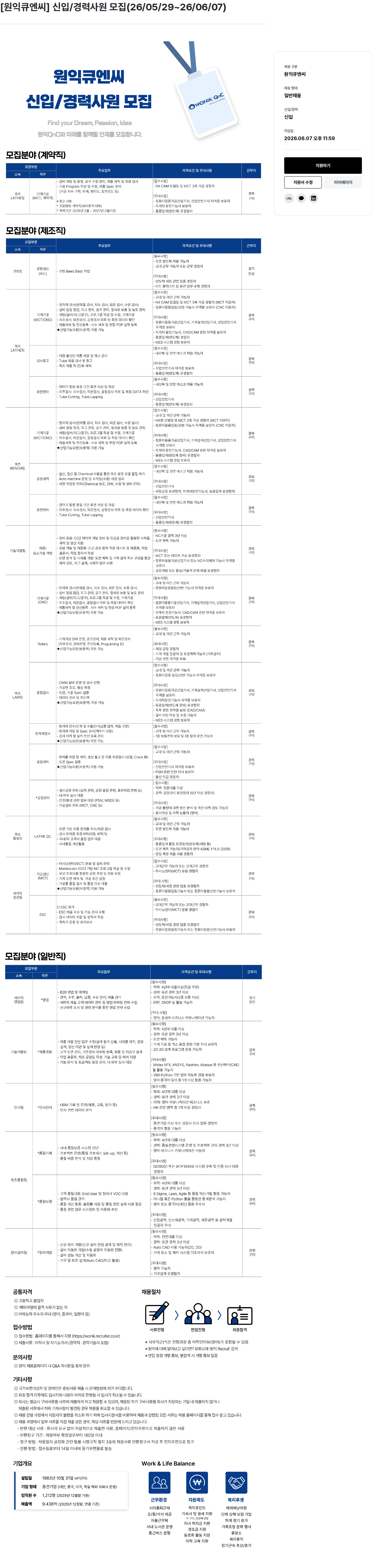 원익홀딩스 [원익큐엔씨] 신입/경력 사원 모집 채용공고