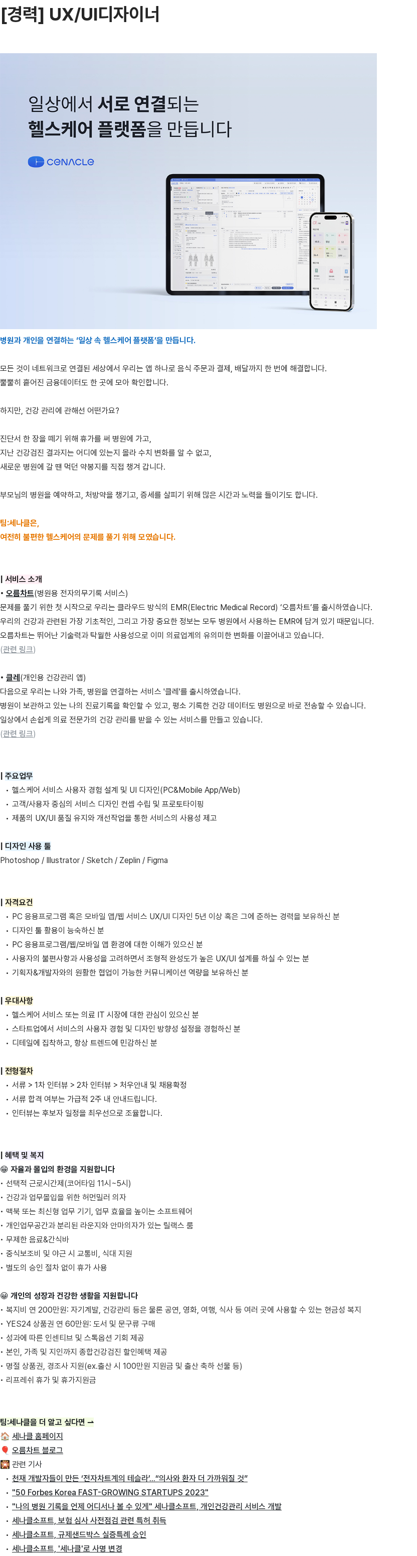 세나클 [경력] UX/UI디자이너 채용공고