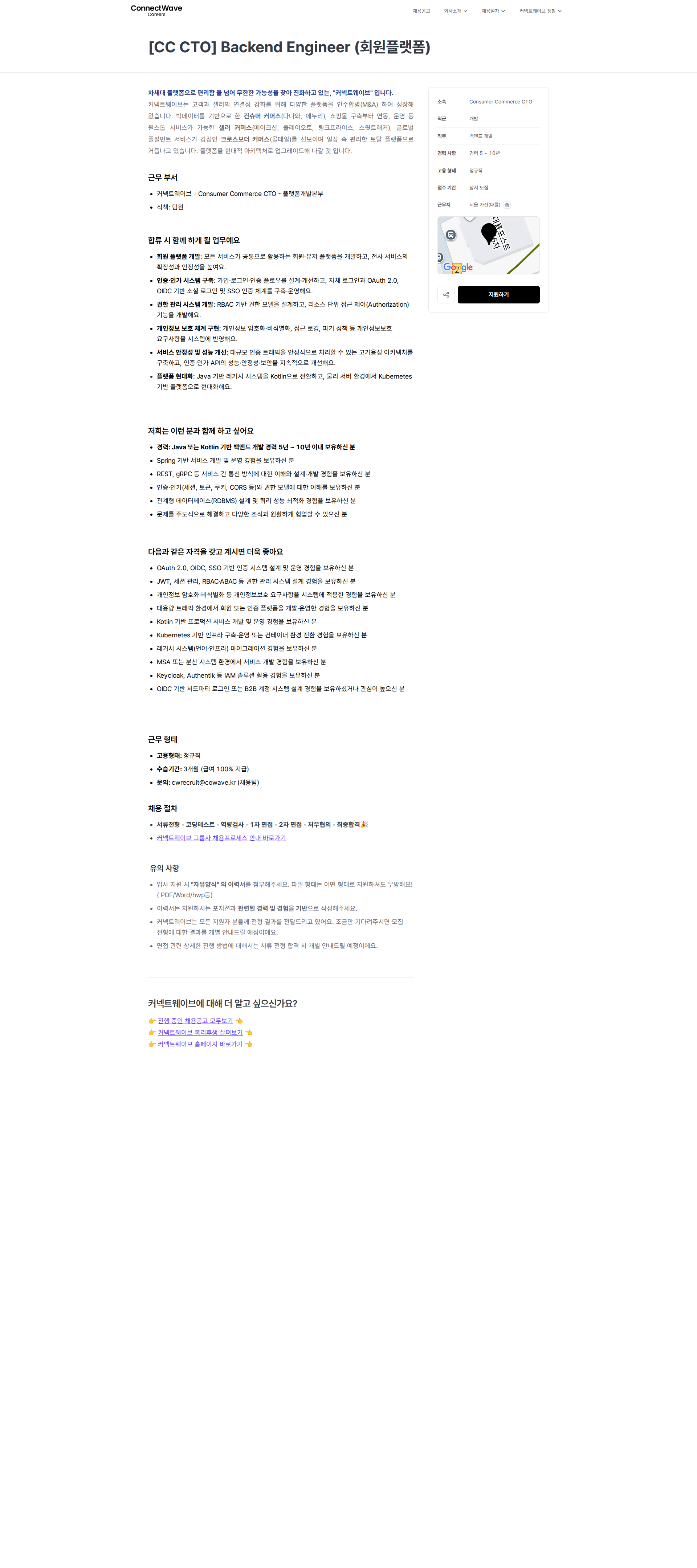 커넥트웨이브 [CC CTO] Backend Engineer (회원플랫폼) | 커넥트웨이브 채용공고
