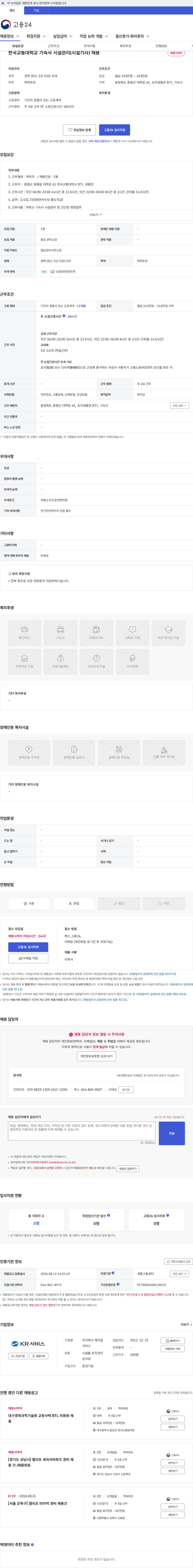 케이알서비스 한국교통대학교 기숙사 시설관리(시설기사) 채용 채용공고