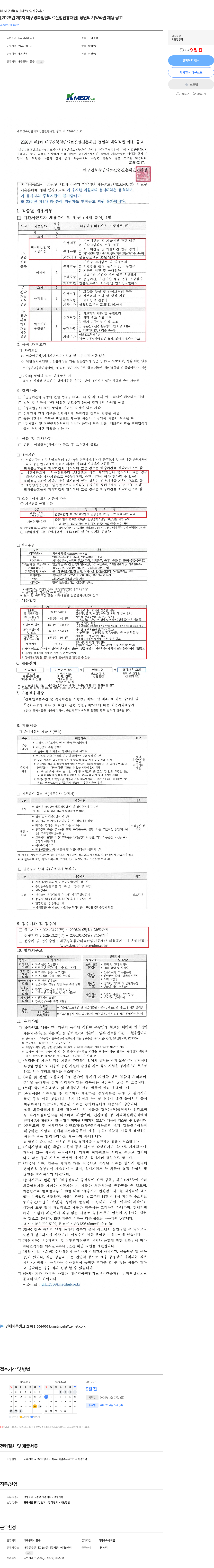 대구경북첨단의료산업진흥재단 [2026년 제1차 대구경북첨단의료산업진흥재단] 정원외 계약직원 채용 공고 채용공고