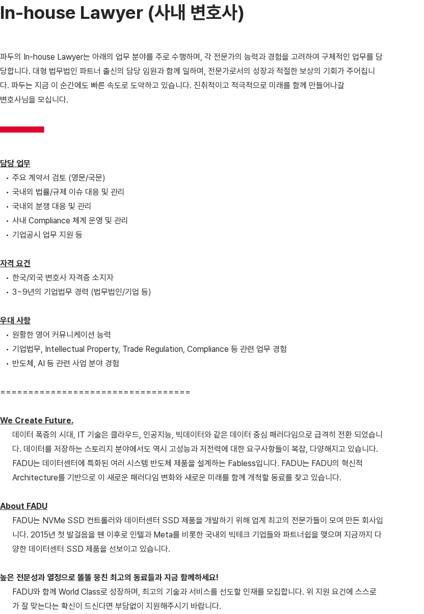 파두 In-house Lawyer (사내 변호사) 채용공고