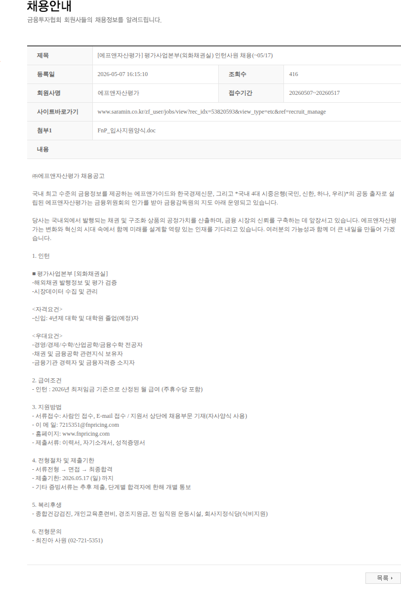 에프앤자산평가 [에프앤자산평가] 평가사업본부(외화채권실) 인턴사원 채용(~05/17) 채용공고