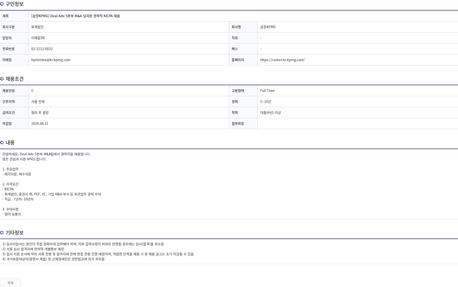 삼정 KPMG [삼정KPMG] Deal Adv 5본부 M&A 딜자문 경력직 KICPA 채용 채용공고