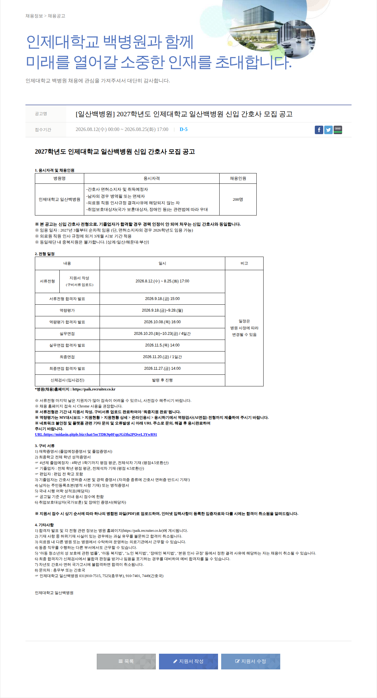 일산백병원 [일산백병원] 2027학년도 신입간호사 모집 공고 채용공고