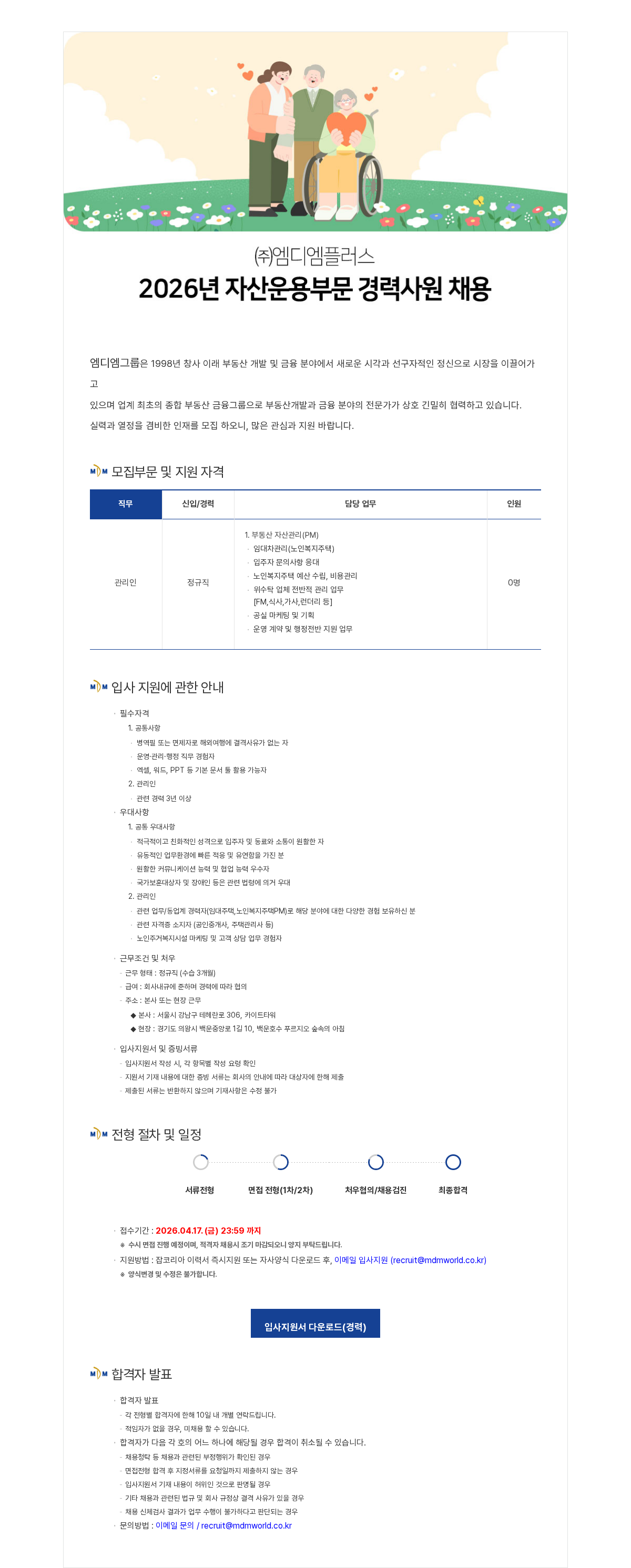 엠디엠 2026년 엠디엠플러스 자산운용부문(시니어사업) 경력사원 채용 채용공고