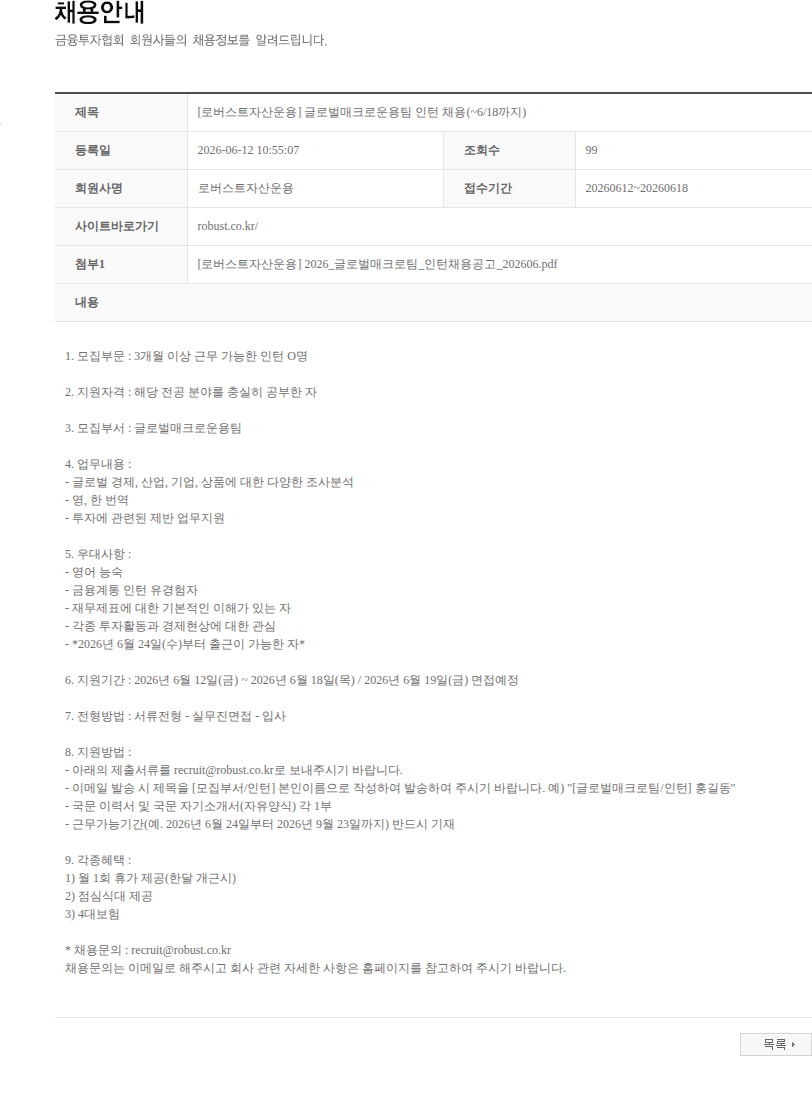 로버스트자산운용 [로버스트자산운용] 글로벌매크로운용팀 인턴 채용(~6/18까지) 채용공고