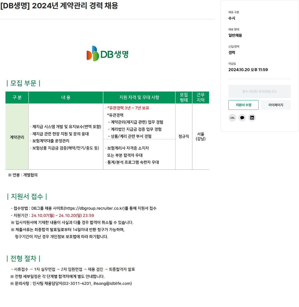 DBInc. [ DB 생명 ] 2024 년 계약 관리 경력 채용 채용공고