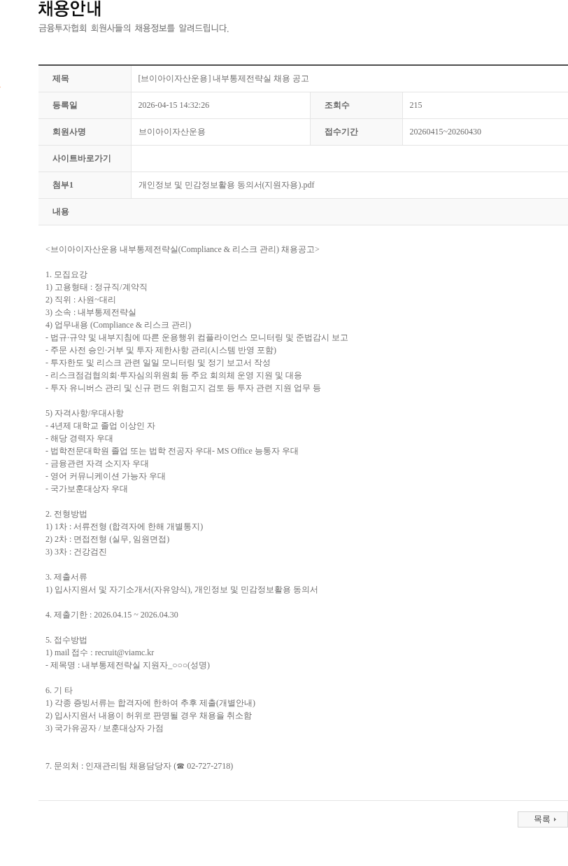 브이아이자산운용 [브이아이자산운용] 내부통제전략실 채용 공고 채용공고