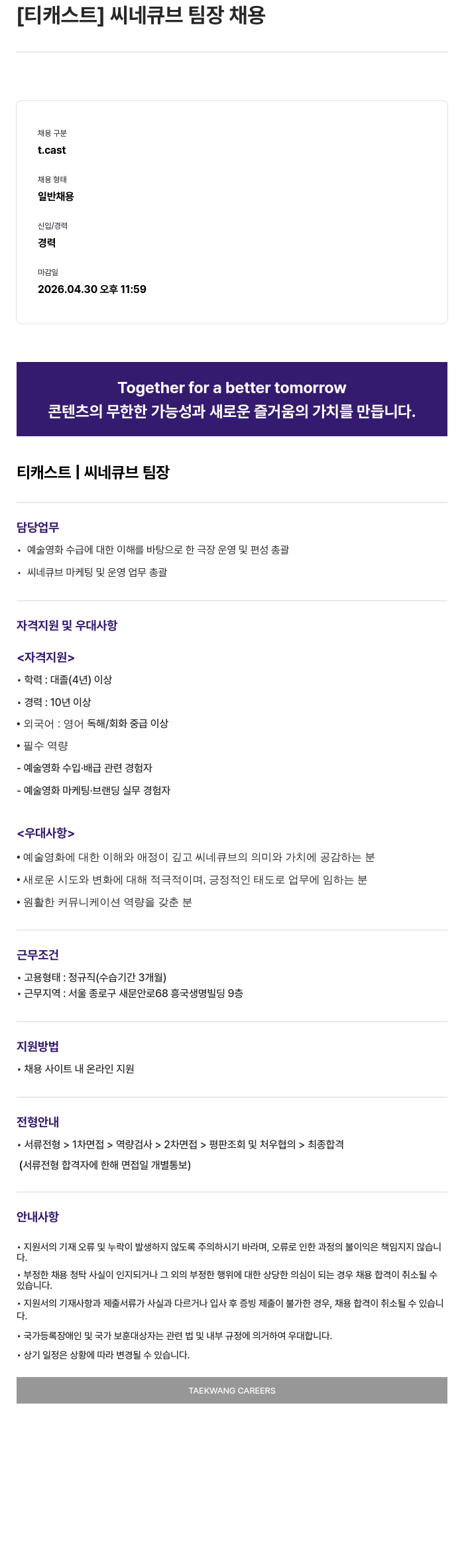 티캐스트 [티캐스트] 씨네큐브 팀장 채용 채용공고