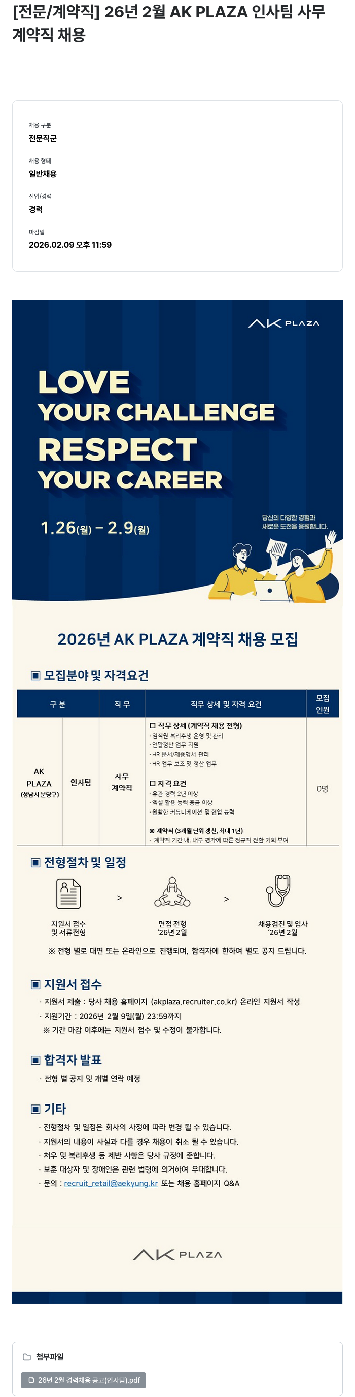 AKPLAZA 2026년 AK PLAZA 인사팀 사무 계약직 채용 채용공고