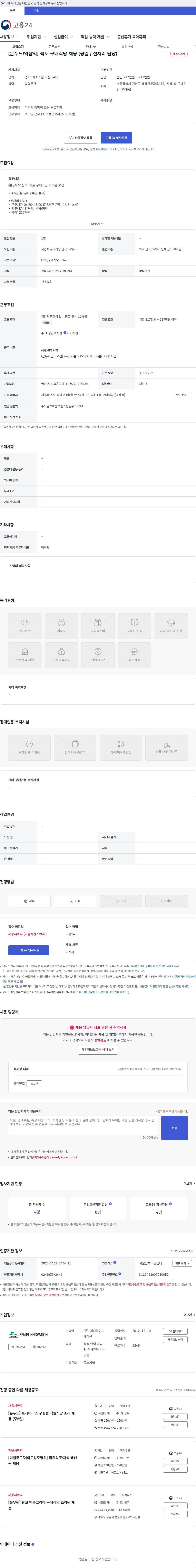 제니엘이노베이션 [본푸드/역삼역] 헥토 구내식당 채용 (평일 / 전처리 담당) 채용공고