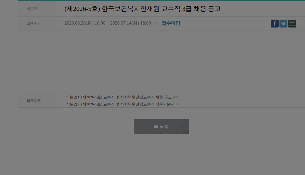 한국보건복지인재원 한국보건복지인재원 교수직 3급 채용 공고 채용공고