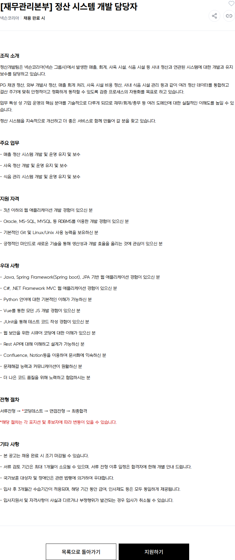 넥슨 [재무관리본부] 정산 시스템 개발 담당자 채용공고