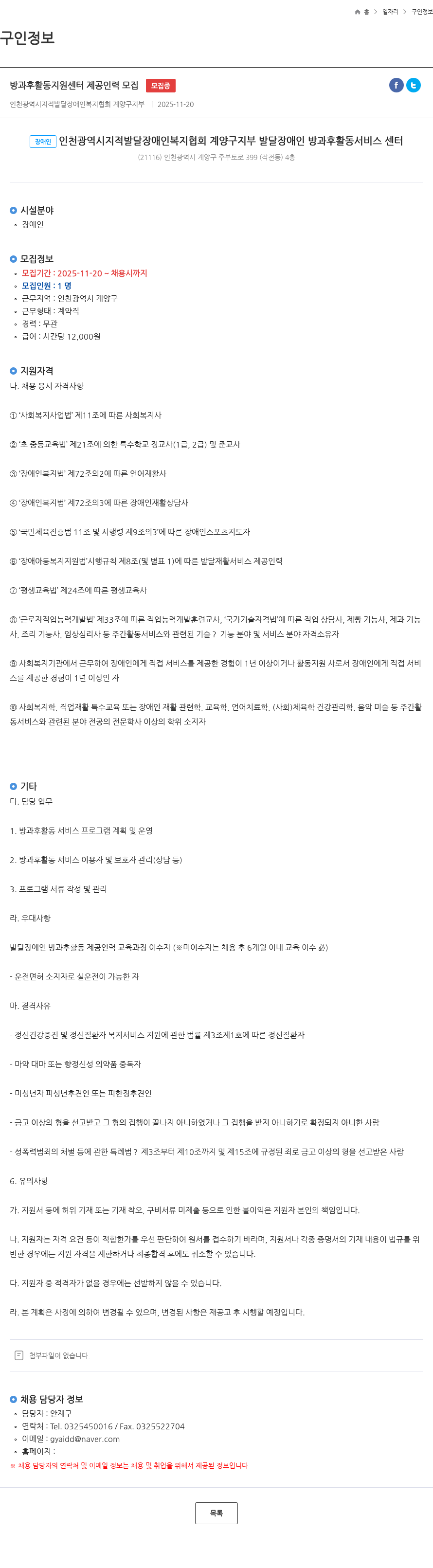 인천광역시지적발달장애인복지협회계양구지부 방과후활동지원센터 제공인력 모집 모집중 채용공고