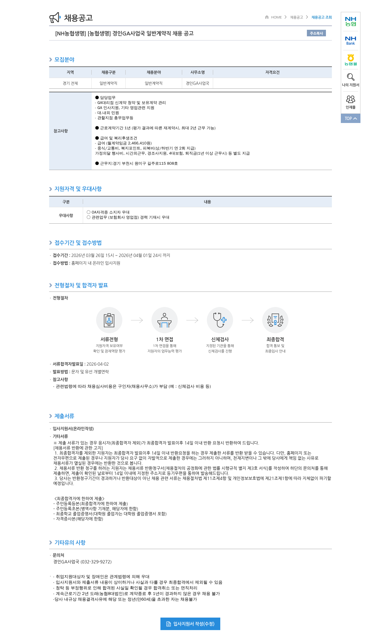 농협생명보험 [ NH 농협 생명 ] [ 농협 생명 ] 경인 GA 사업국 일반 계약직 채용 공고 채용공고