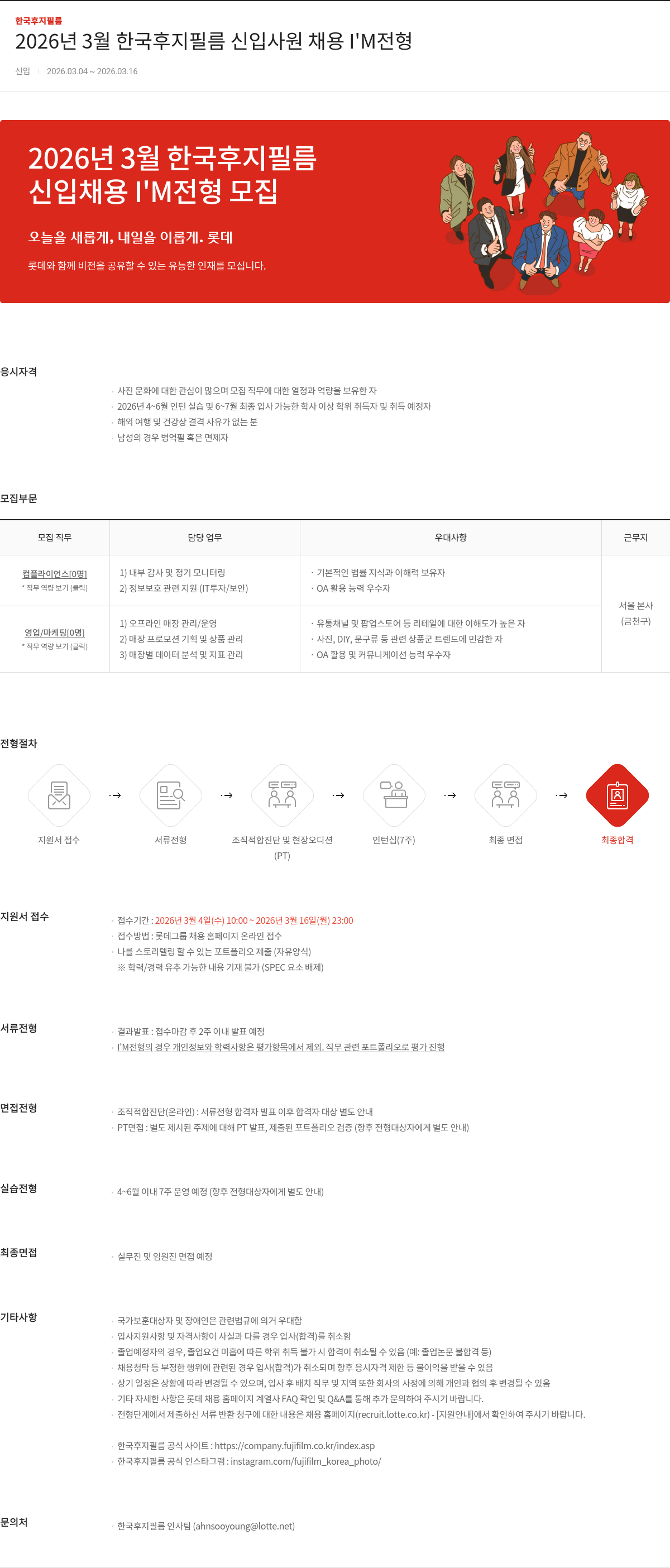 한국후지필름 2026년 3월 한국후지필름 신입사원 채용 I'M 전형 채용공고