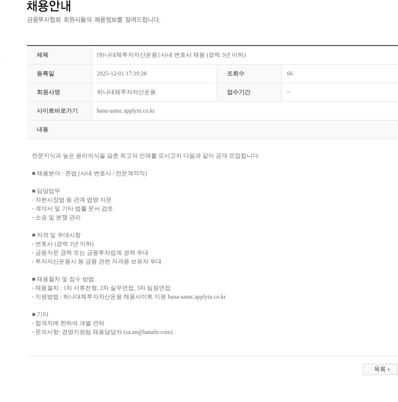 하나대체투자자산운용 [하나대체투자자산운용] 사내 변호사 채용 (경력 3년 이하) 채용공고