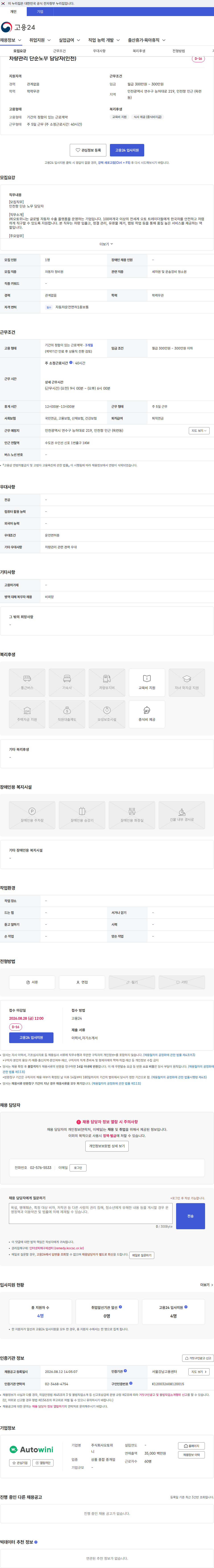 오토위니 차량관리 단순노무 담당자(인천) 채용공고