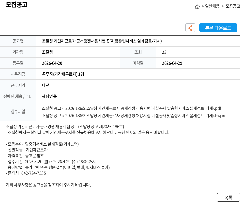 조달청 조달청 기간제근로자 공개경쟁채용시험 공고(맞춤형서비스 설계검토-기계) 채용공고