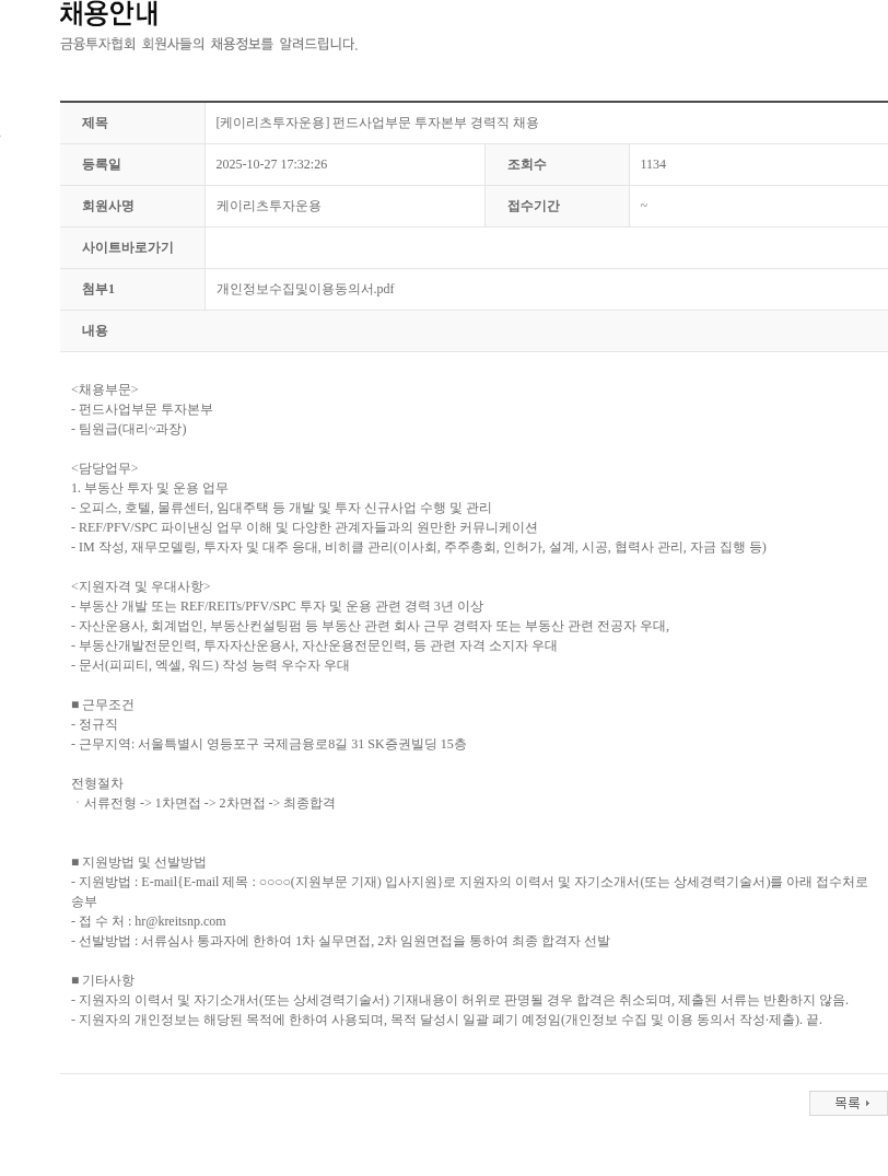 케이리츠투자운용 [케이리츠투자운용] 펀드사업부문 투자본부 경력직 채용 채용공고