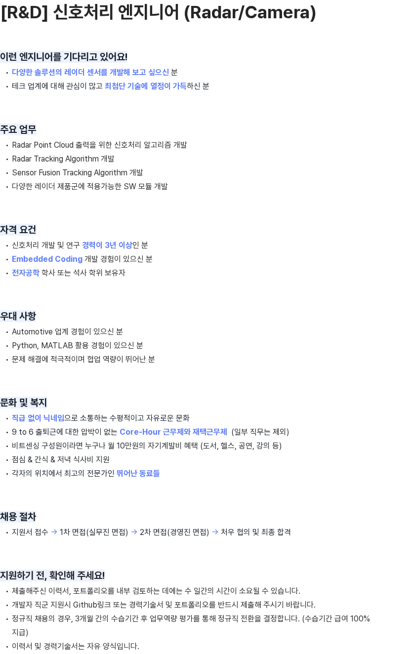 비트센싱 [R&D] 신호처리 엔지니어 (Radar/Camera) 채용공고